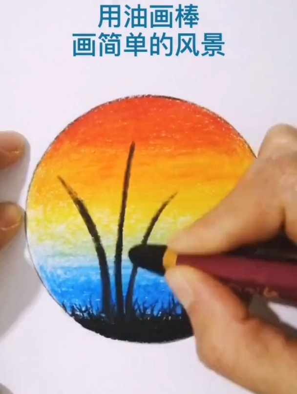 用油画棒画这种简单的风景,再学不废可有点不像话