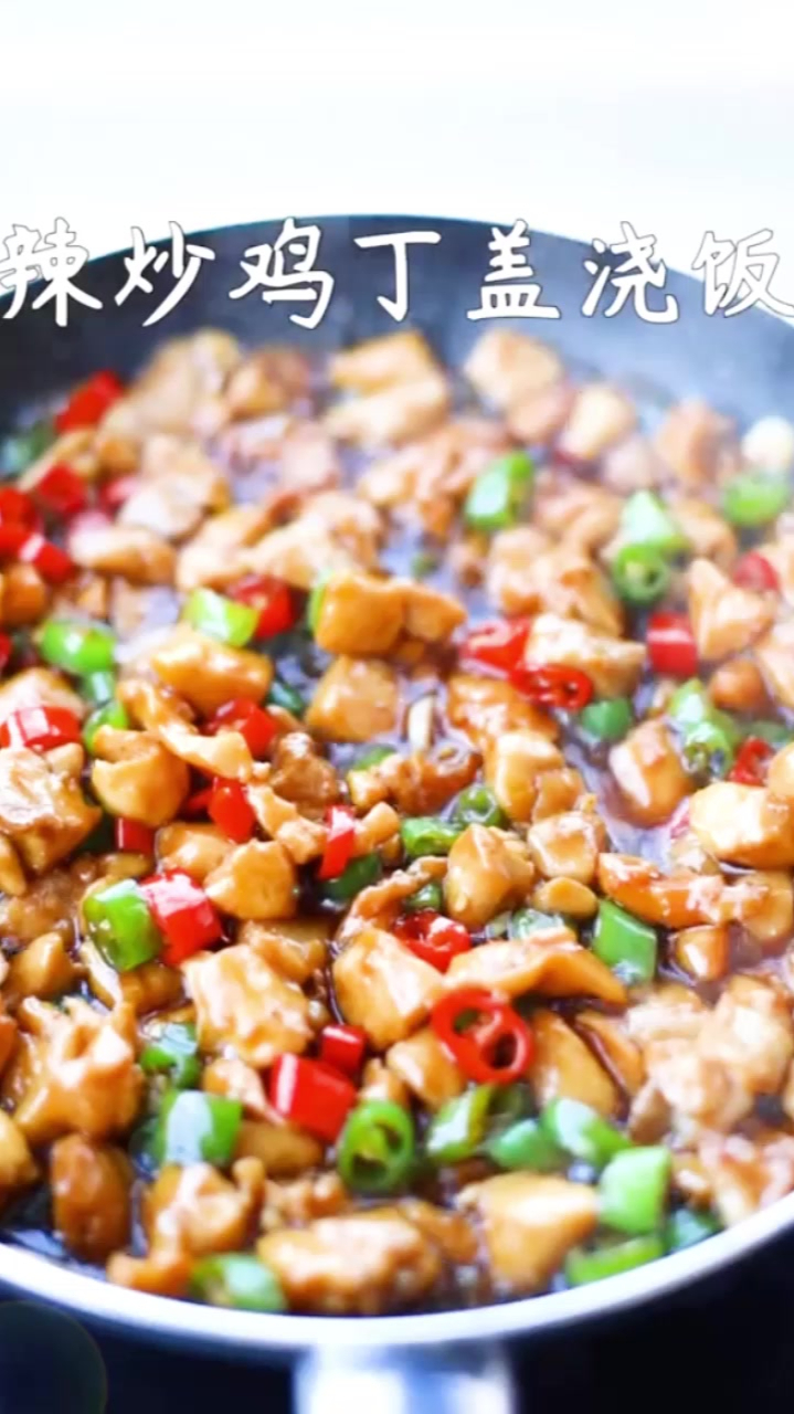 好吃到舔盘的辣炒鸡丁盖浇饭,真的是香啊