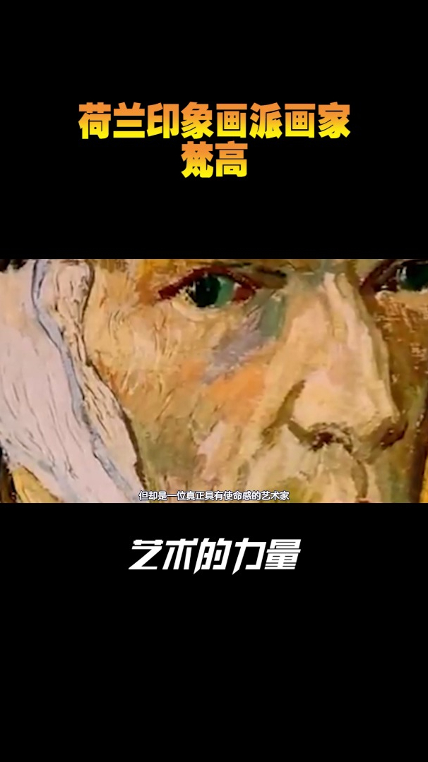 荷兰印象派艺术画家梵高