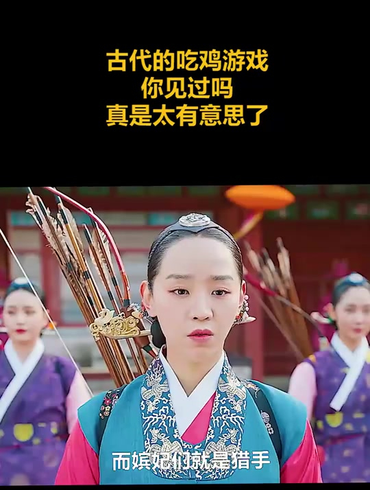古代的吃鸡游戏,你见过吗,真是太好玩了
