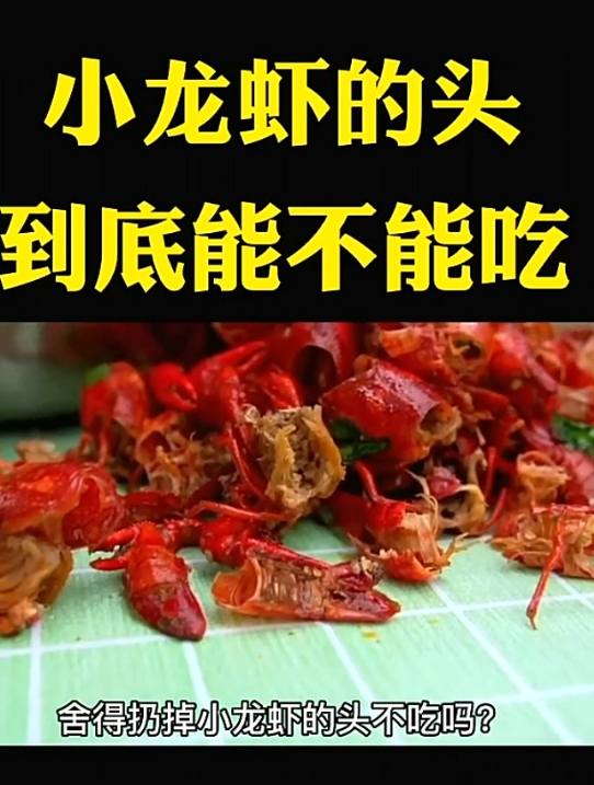小龙虾的头到底能不能吃呢