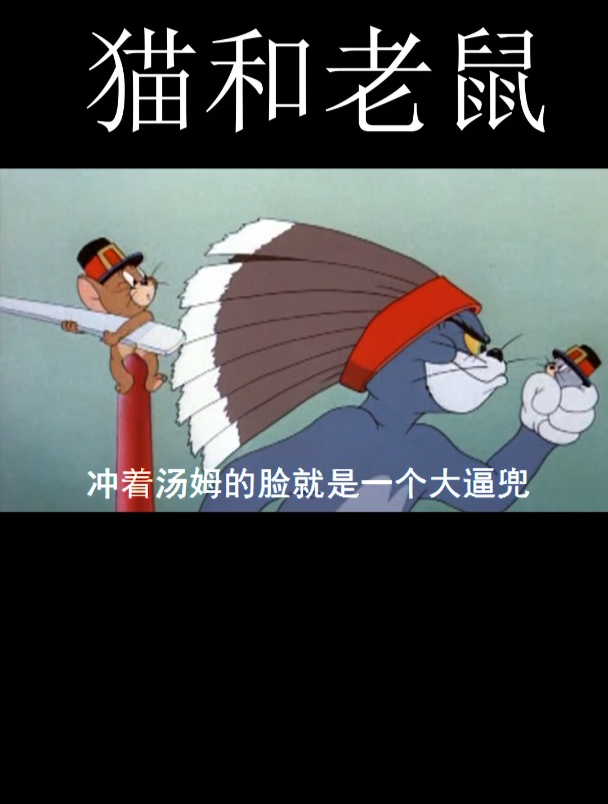 猫和老鼠第11集|千万别惹尿不湿,汤姆就被收拾的举白旗投降