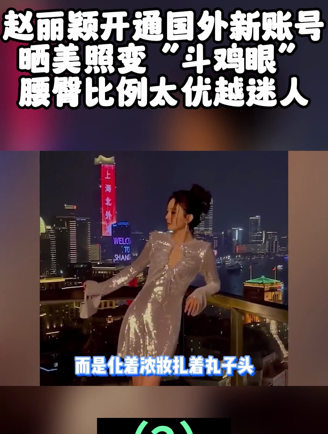 赵丽颖开通国外新账号,晒美照变“斗鸡眼”,腰臀比例优越迷人2