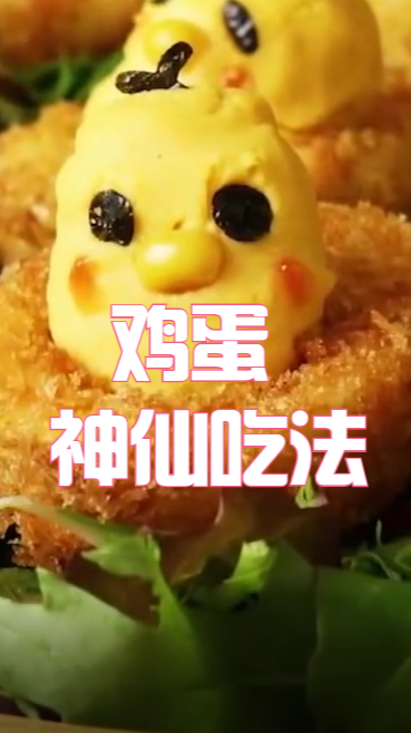 鸡蛋的神奇吃法,小鸡的造型超级可爱,光看着就爱上了
