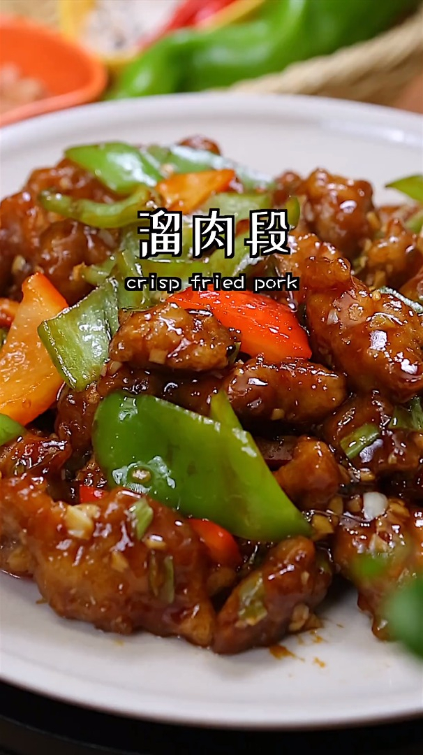 溜肉段的家常做法,简单方便不翻车
