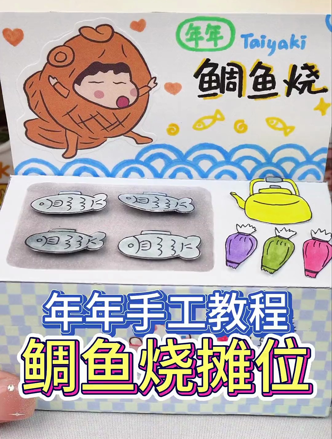 鲷鱼烧摊位教程来咯!期待你们交作业