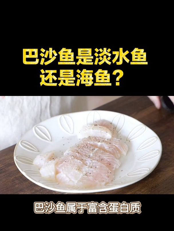 巴沙鱼是淡水鱼还是海鱼