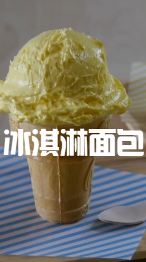 冰淇淋面包,吃起来好好吃啊,像在吃冰淇淋一样