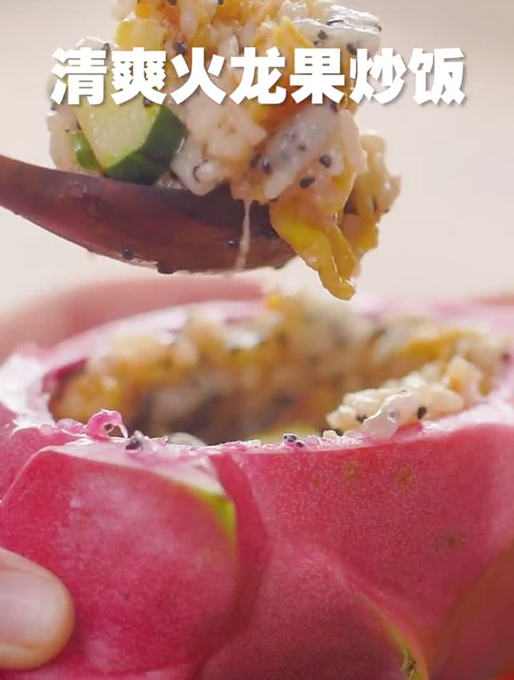 消暑美食大作战有颜美味的火龙果炒饭