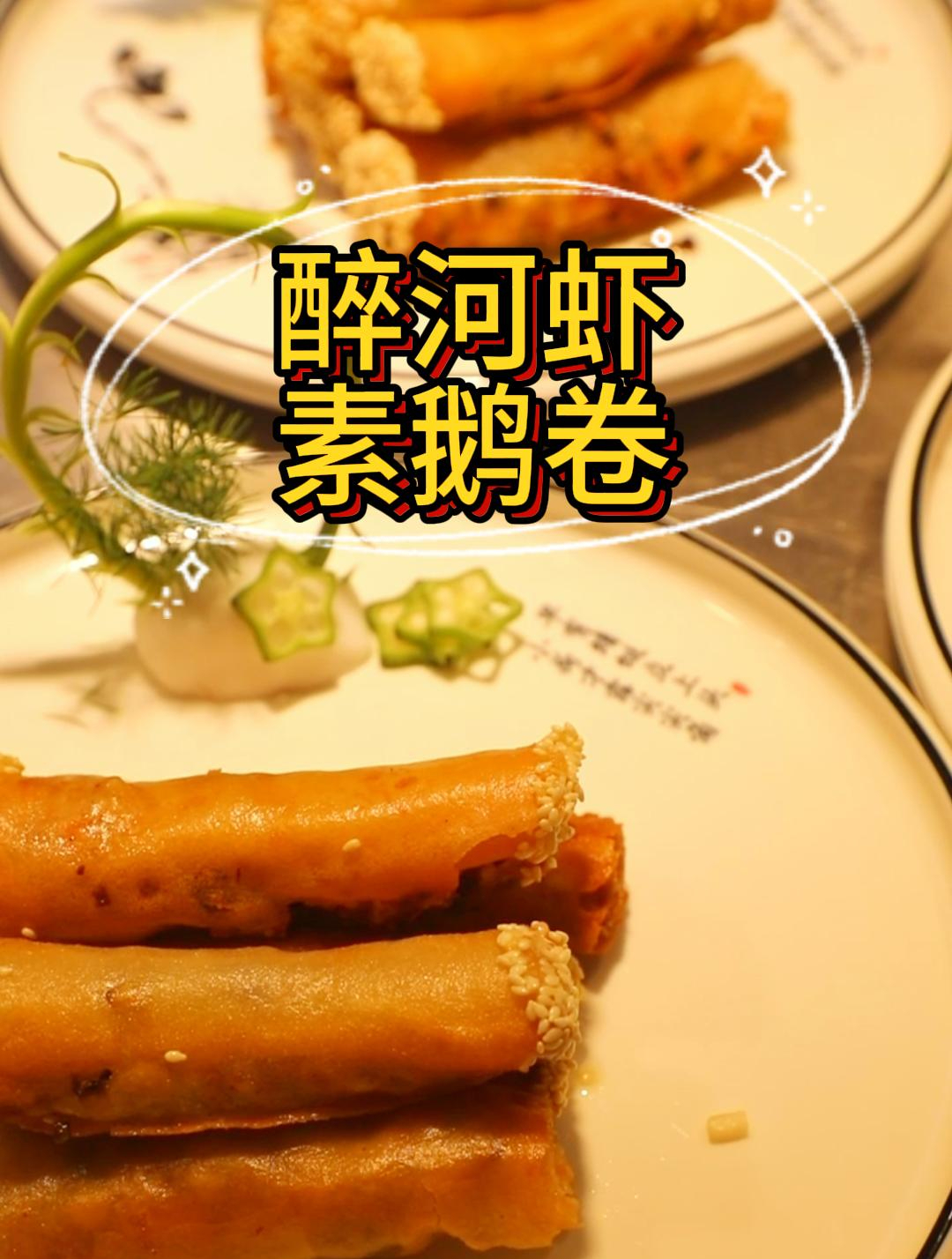 素鹅卷、醉河虾,练习的菜品可真丰富呀~