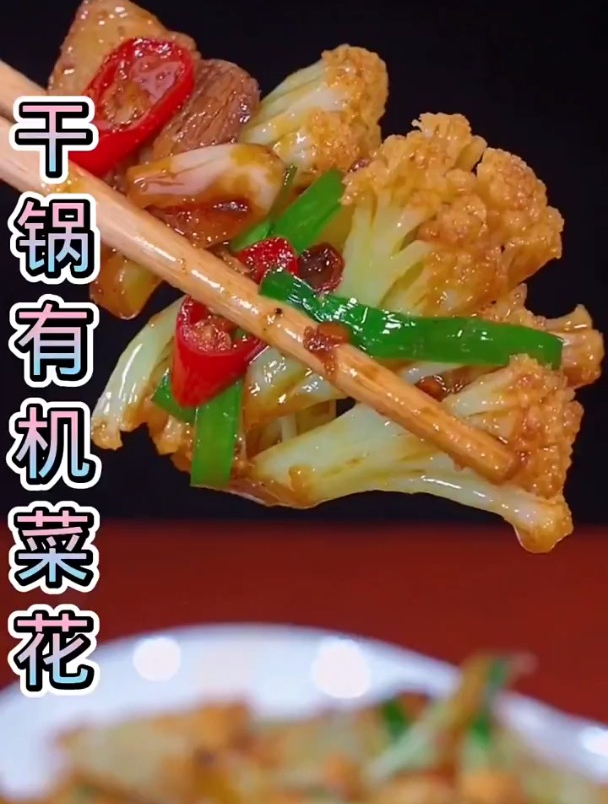干锅有机菜花做法简单,好吃下饭,孩子超爱吃!