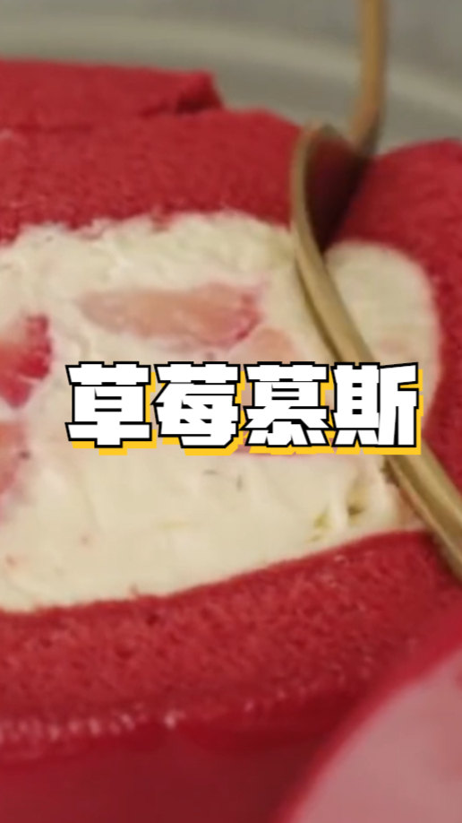 草莓慕斯,浓郁草莓味,在家就可以做