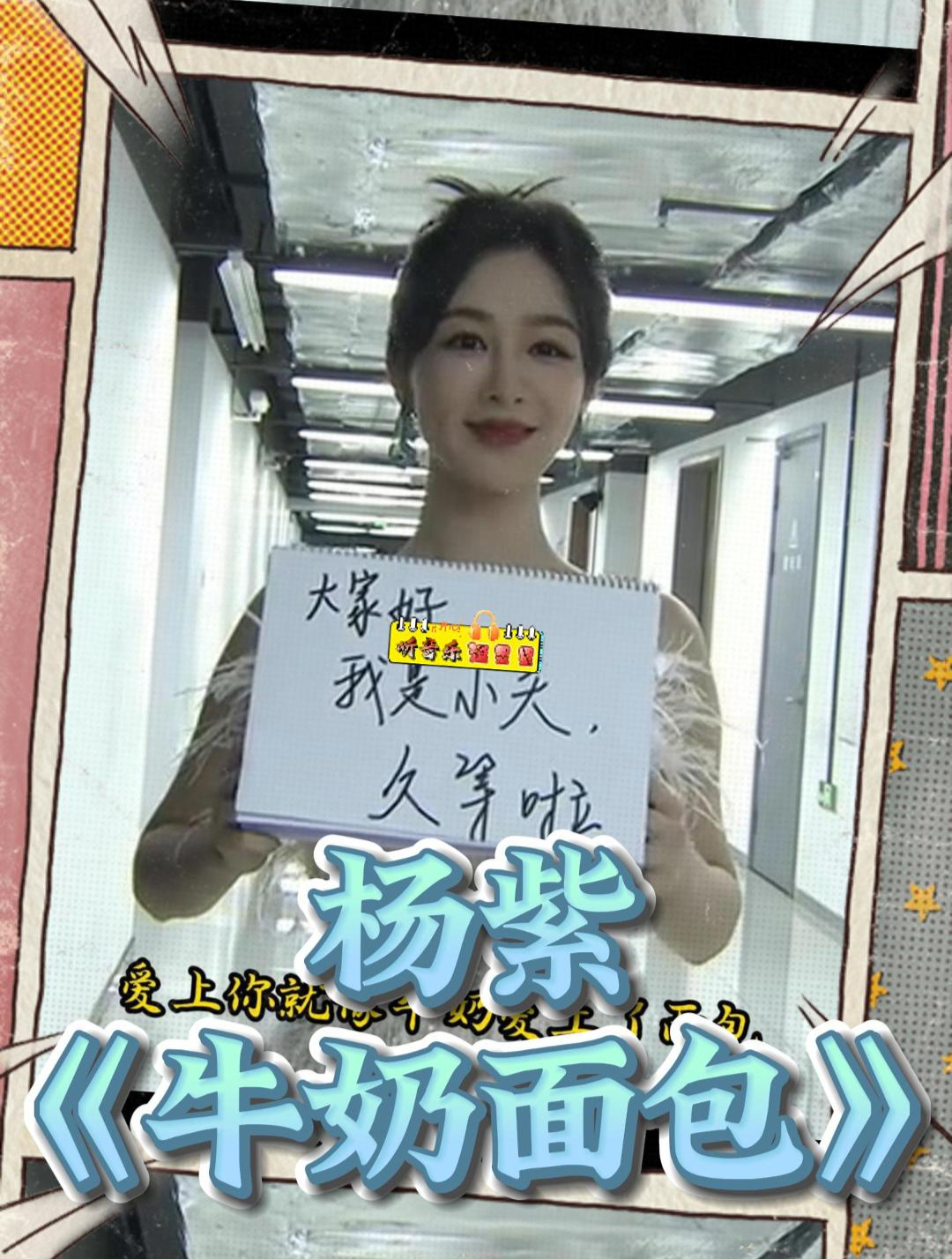 杨紫《牛奶面包》歌声甜美,小夭表达对粉丝的感谢,长相思晚会