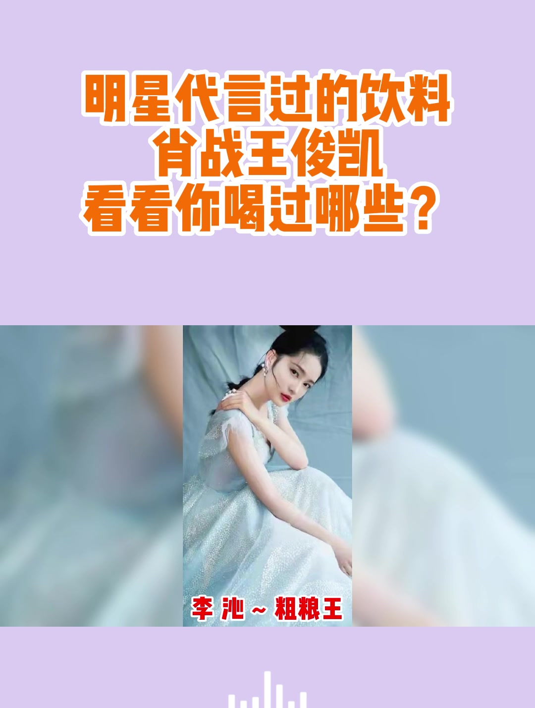 明星代言过的饮料,肖战王俊凯,看看你喝过哪些?