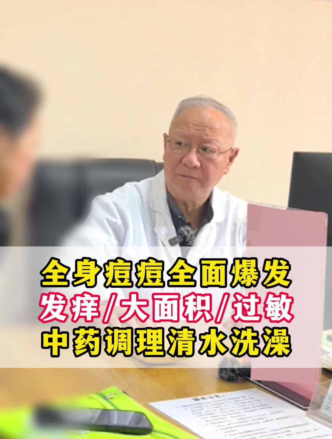 全身痘痘全面爆发,发痒,过敏,中药调理清水洗澡