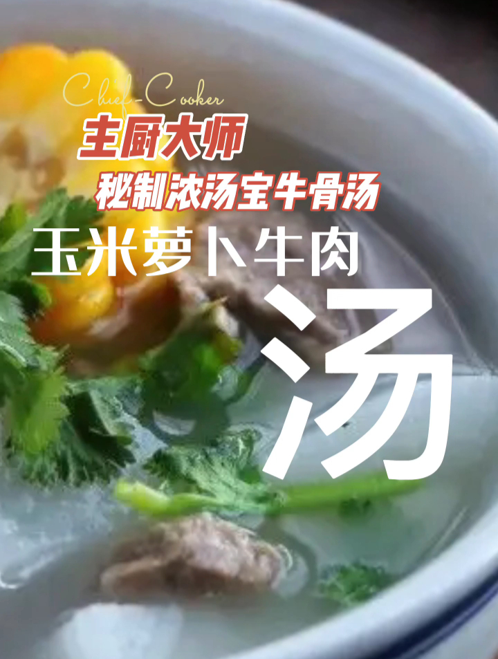 主厨大师秘制浓汤宝牛骨汤玉米萝卜牛肉汤
