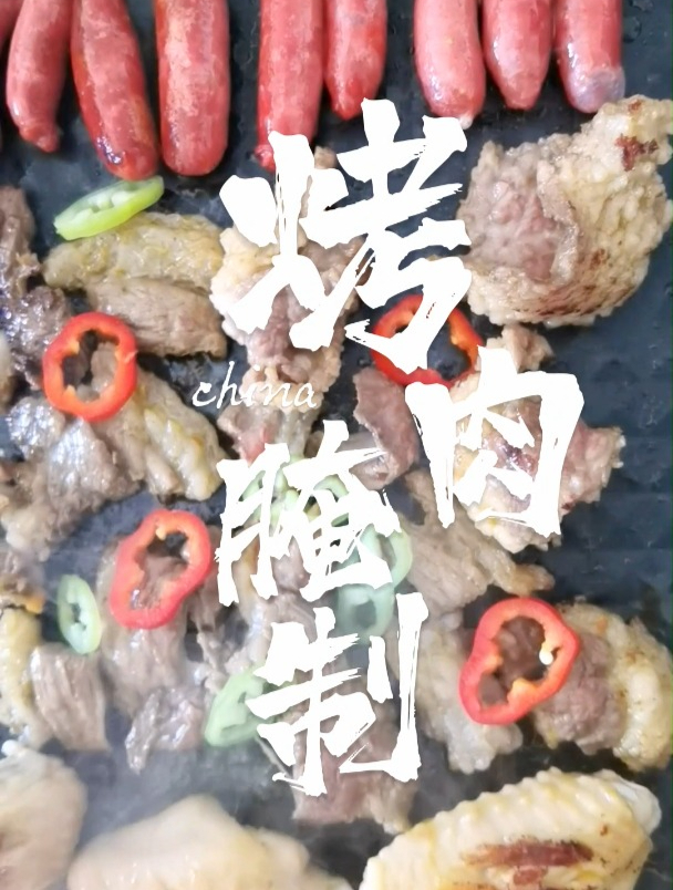 烧烤好吃,肉的腌制才是王道!烤肉,独具风味,历史悠久