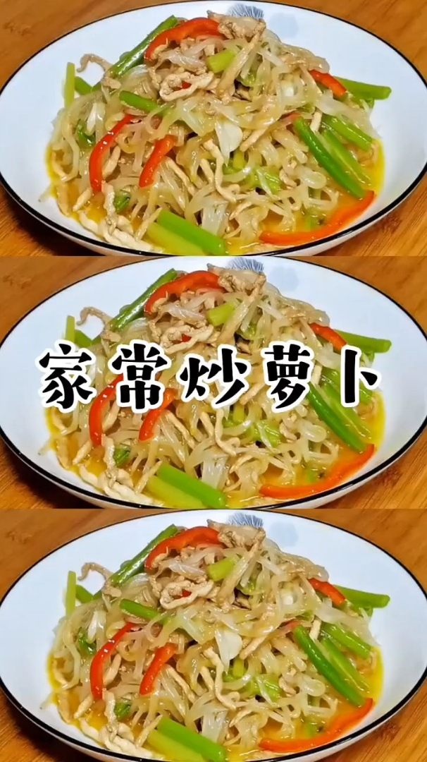 家常炒萝卜的做法