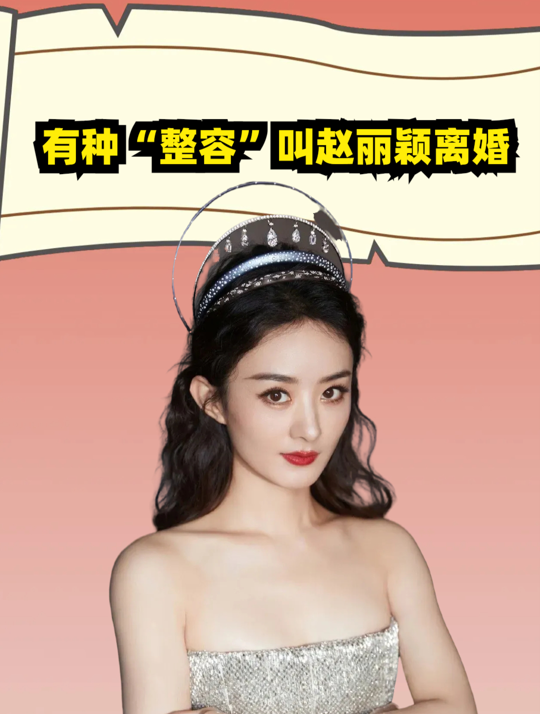 有种“整容”叫赵丽颖离婚,前夫冯绍峰老10岁,而她却越来越年轻