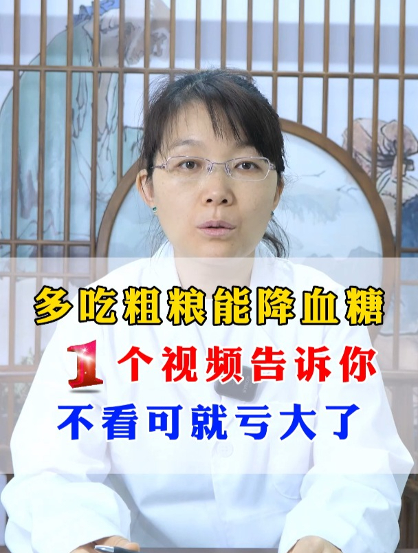 多吃粗粮能降血糖,1个视频告诉你,不看可就亏大了