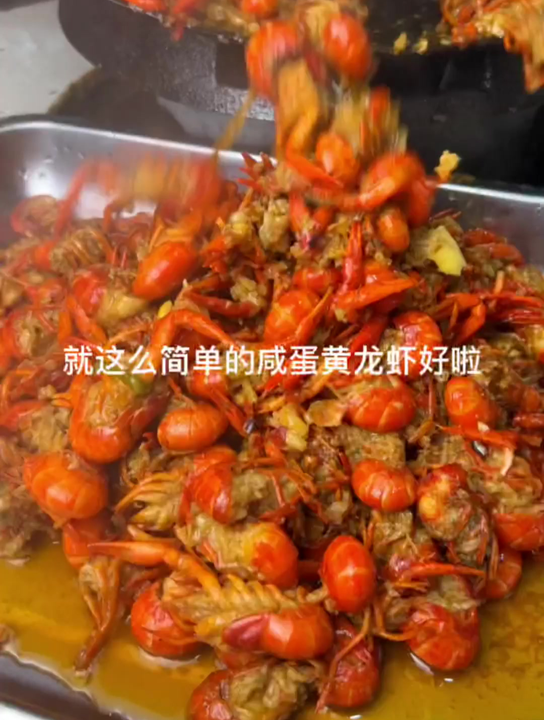 我妈做的咸蛋黄小龙虾好啦,蛋黄味超浓郁,伴着小龙虾,太香了