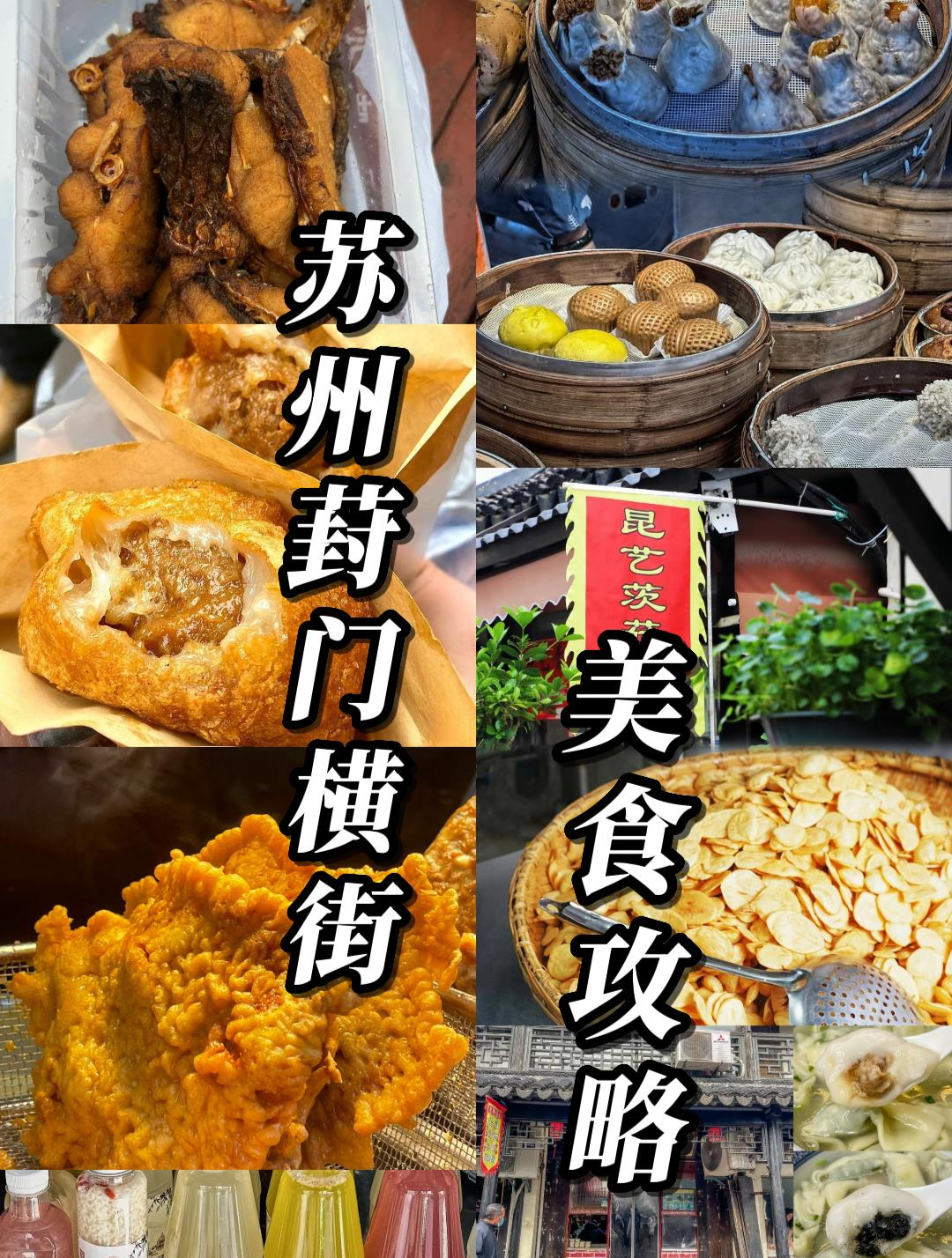 苏州葑门横街美食逛吃攻略