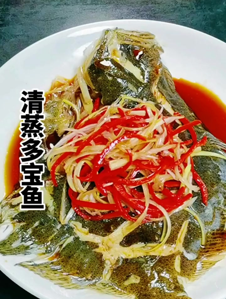 清蒸多宝鱼,清蒸鱼家常做法,好吃到停不下来