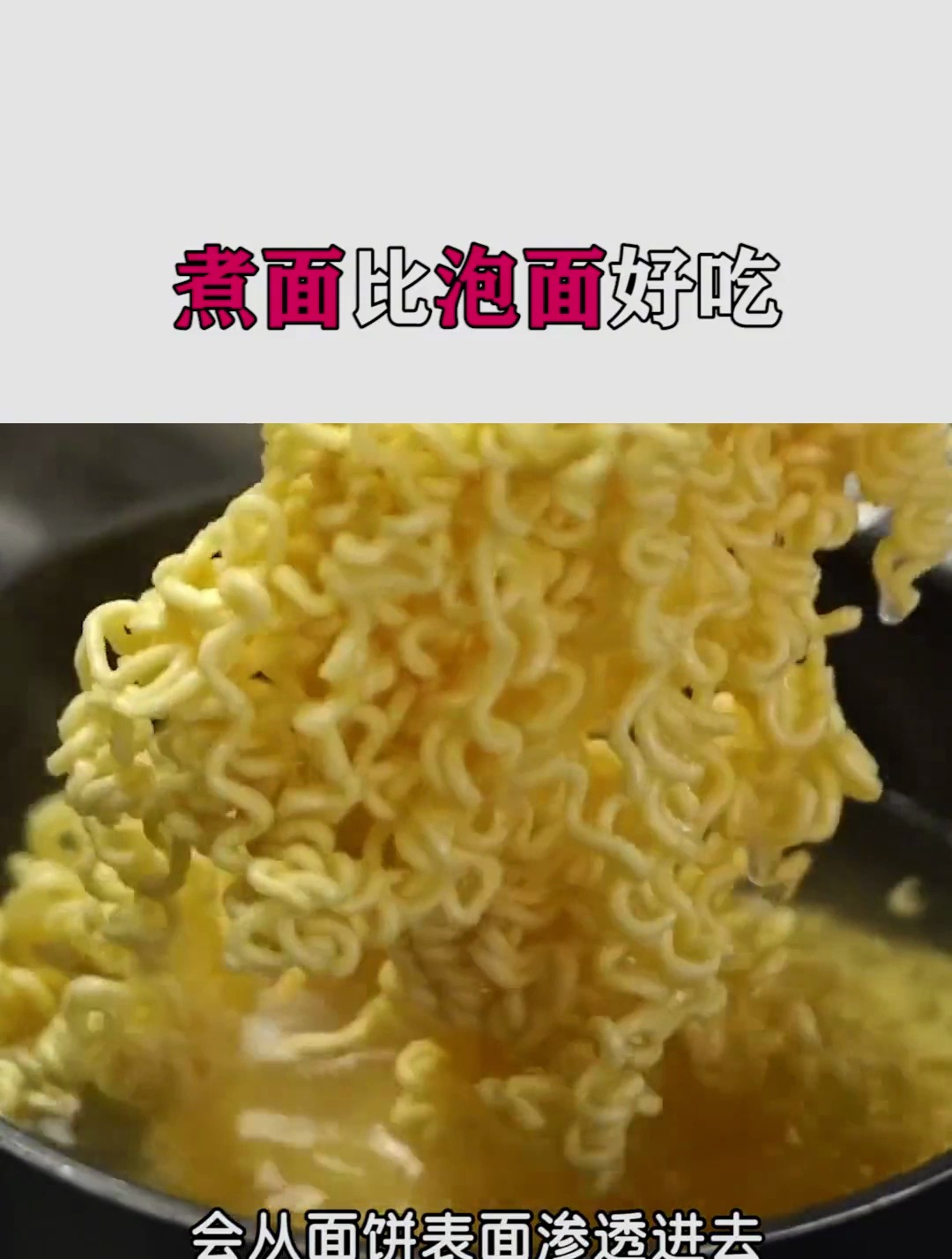 为什么泡的方便面没有煮出来的好吃?