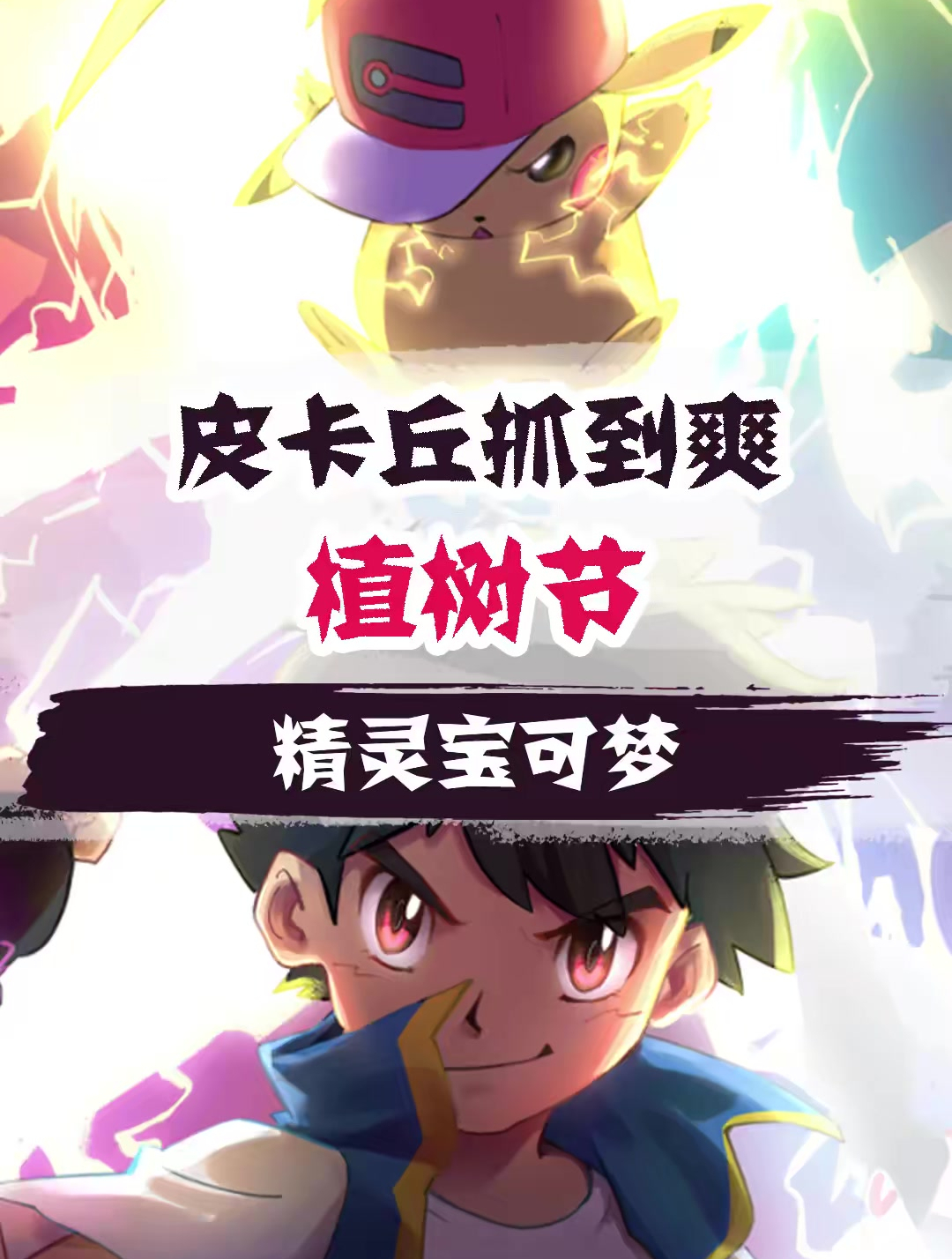 神奇宝贝百科全书 (170)