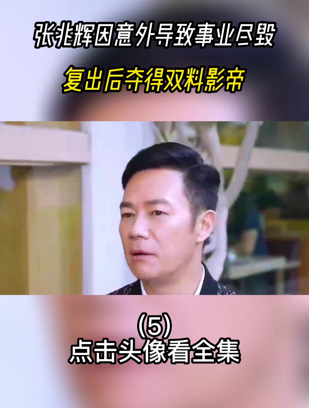 张兆辉因意外导致事业尽毁,复出后夺得双料影帝(五)