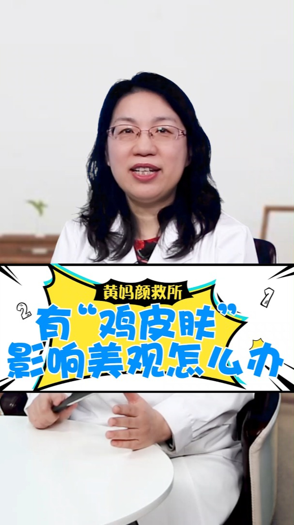 有“鸡皮肤”影响美观怎么办