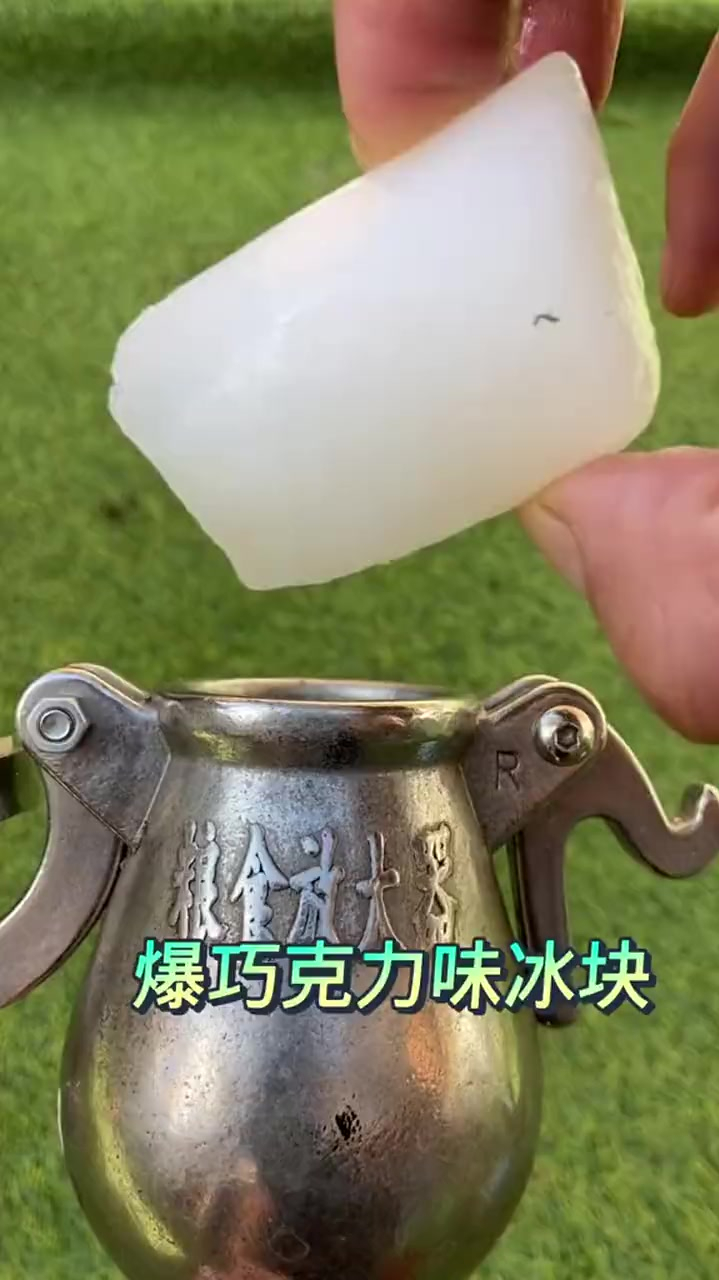 爆巧克力味冰块