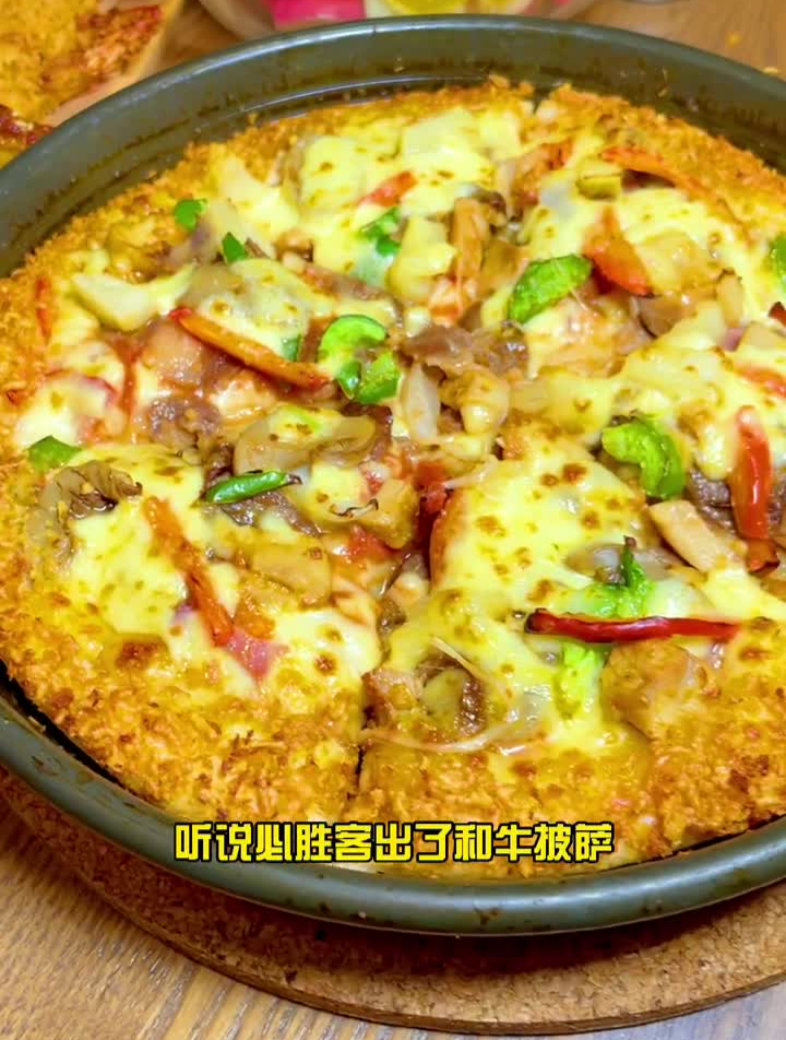 必胜客这次出的和牛披萨真的绝了!必胜客铂金铁盘比萨奥运会