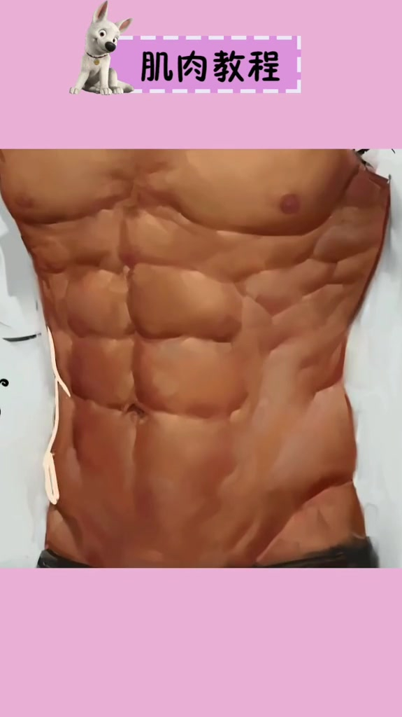 教你如何画出垂涎欲滴的肌肉
