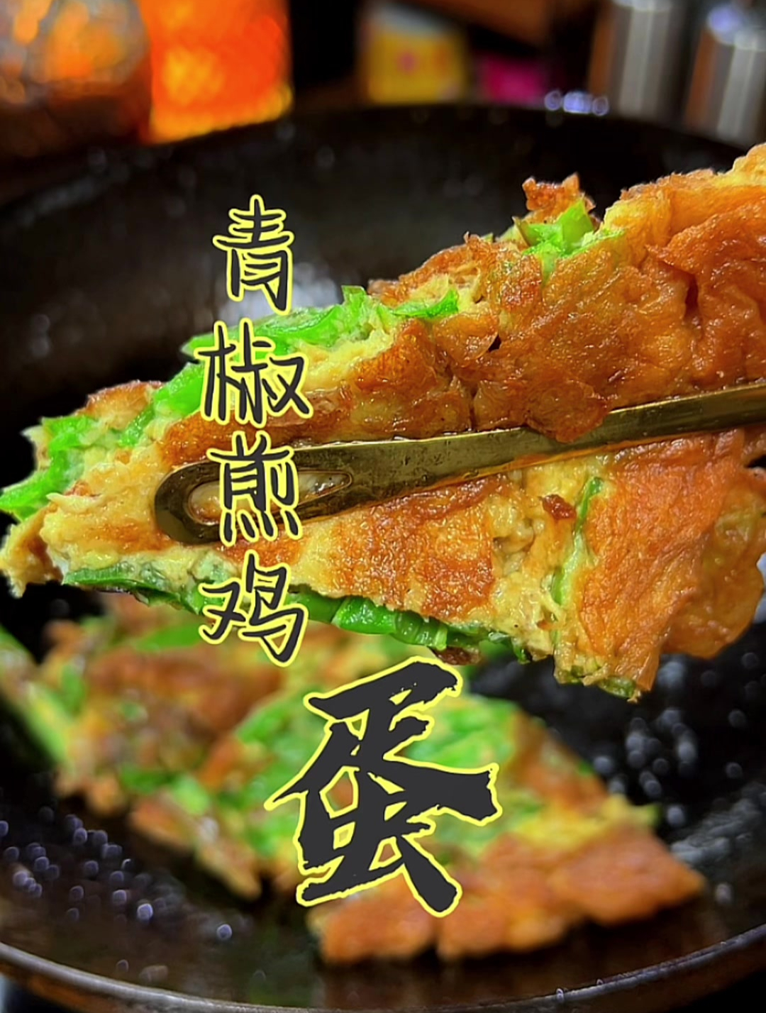 香辣美味,开胃下饭,青椒煎鸡蛋