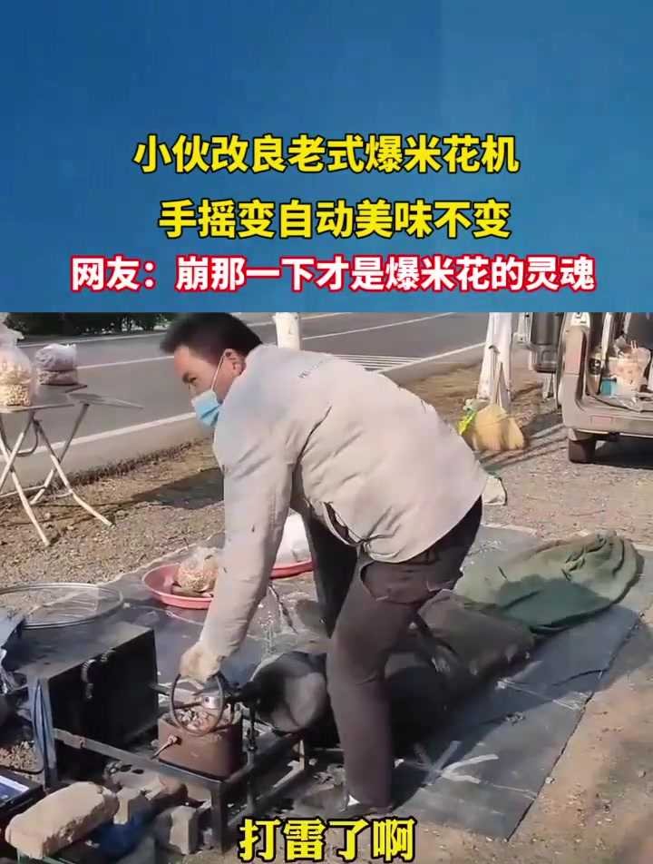 小伙改良老式爆米花机,网友:崩那一下才是爆米花的灵魂!