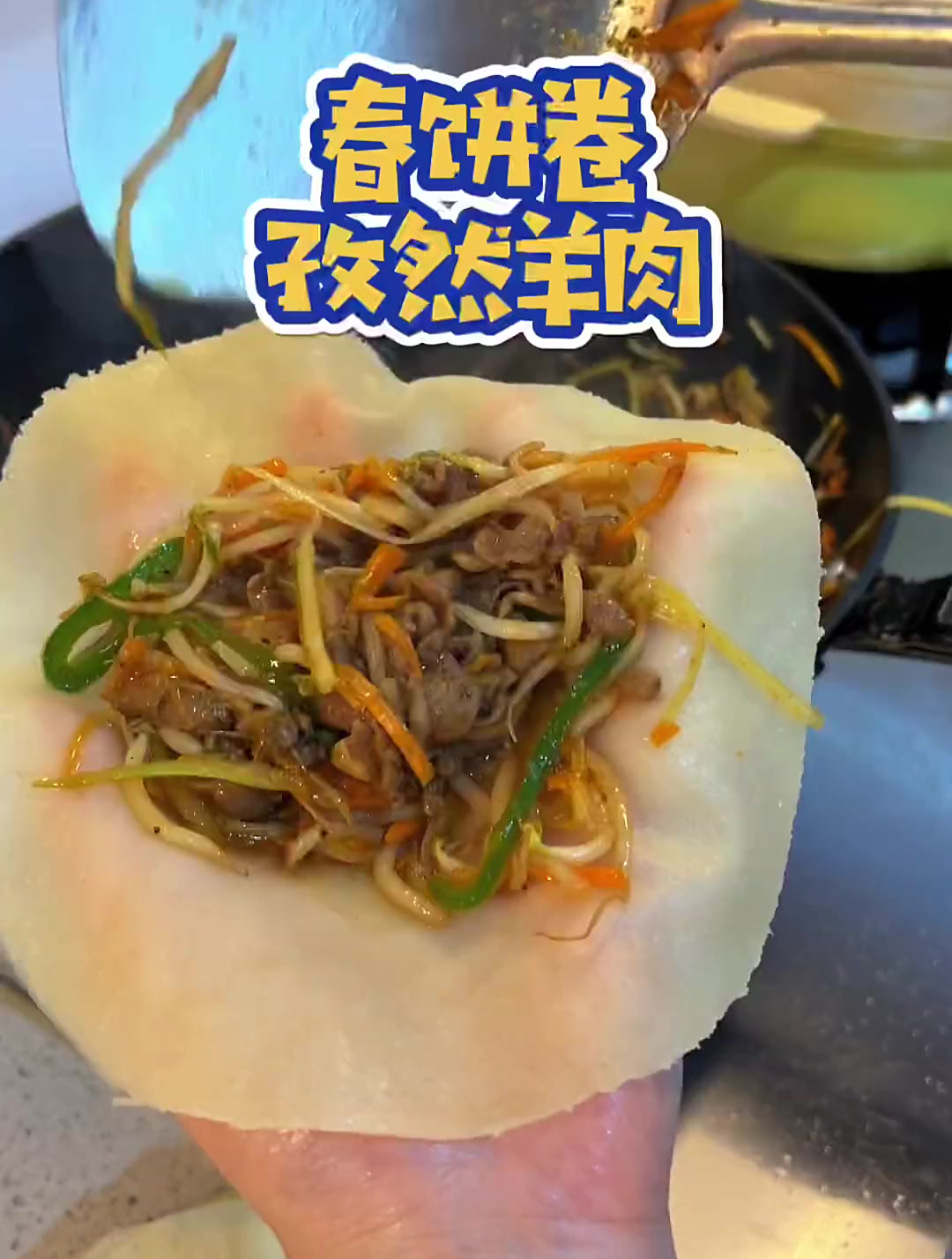 春饼搭配孜然羊肉绝对好吃