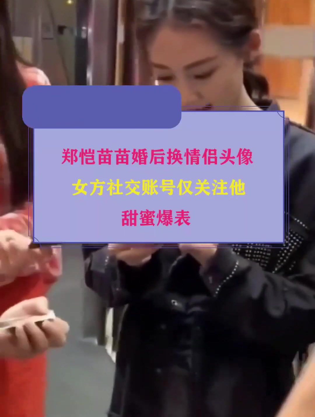 郑恺苗苗婚后换情侣头像,女方社交账号仅关注他,甜蜜爆表
