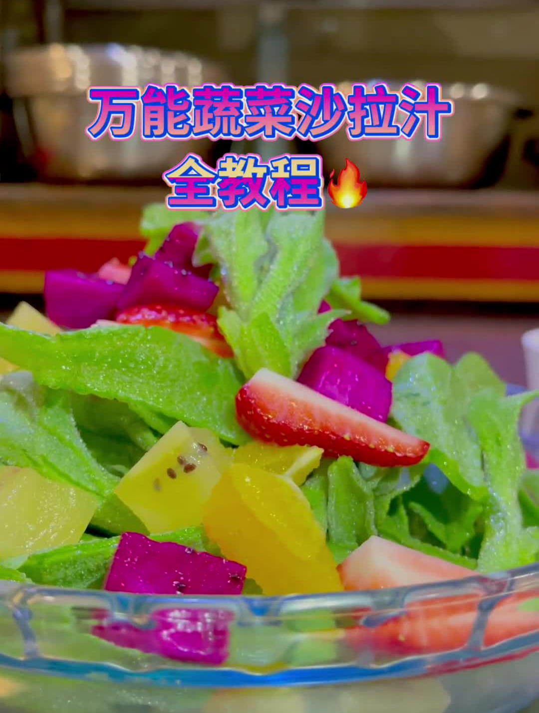万能蔬菜沙拉汁水全教程,一直在用的比例