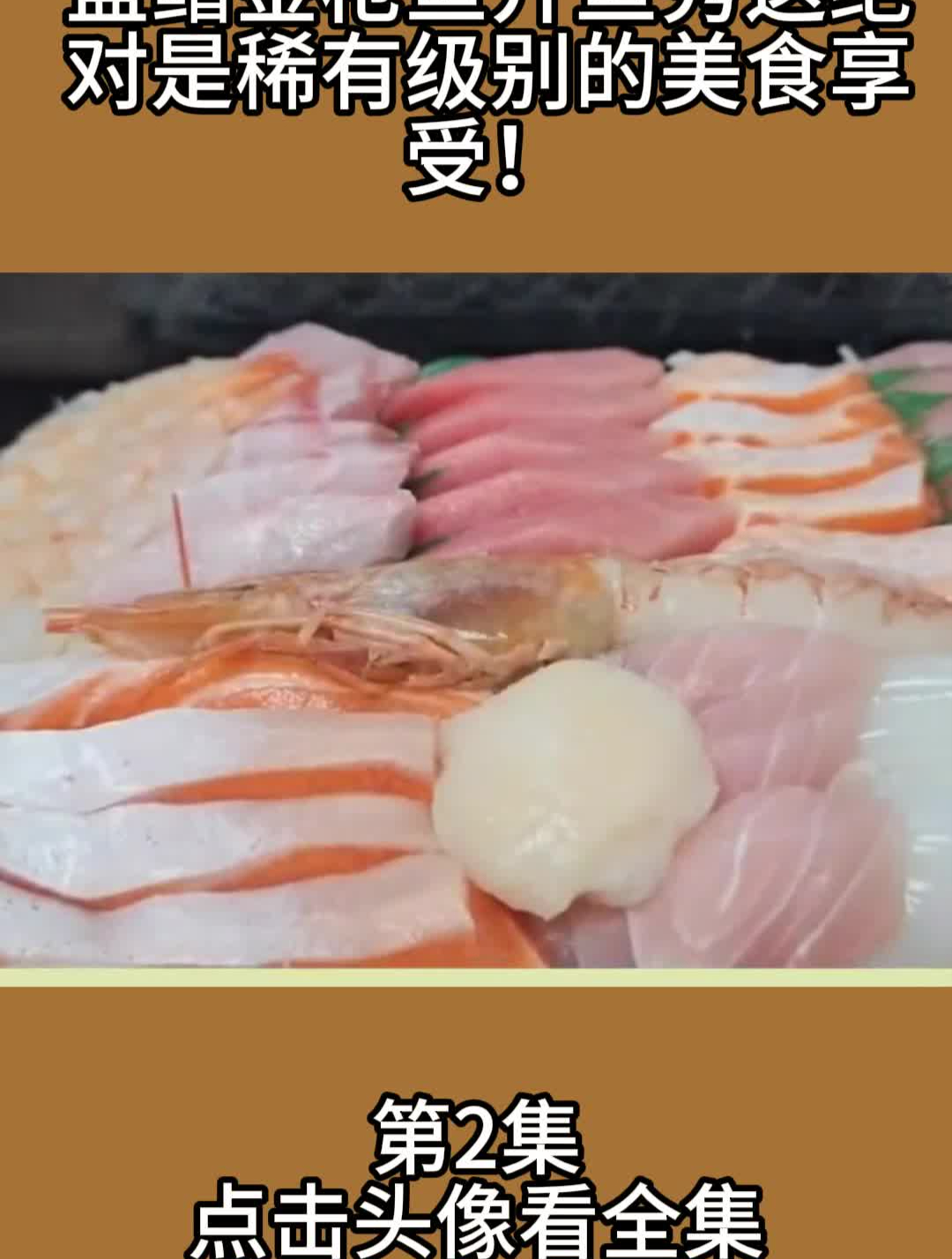 蓝鳍金枪鱼开鱼秀这绝对是稀有级别的美食享受!