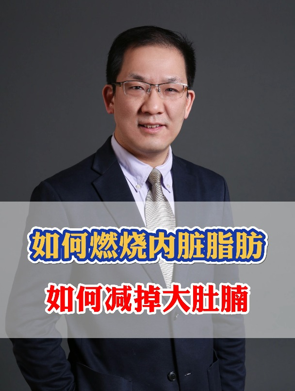 如何燃烧内脏脂肪,如何减掉大肚腩