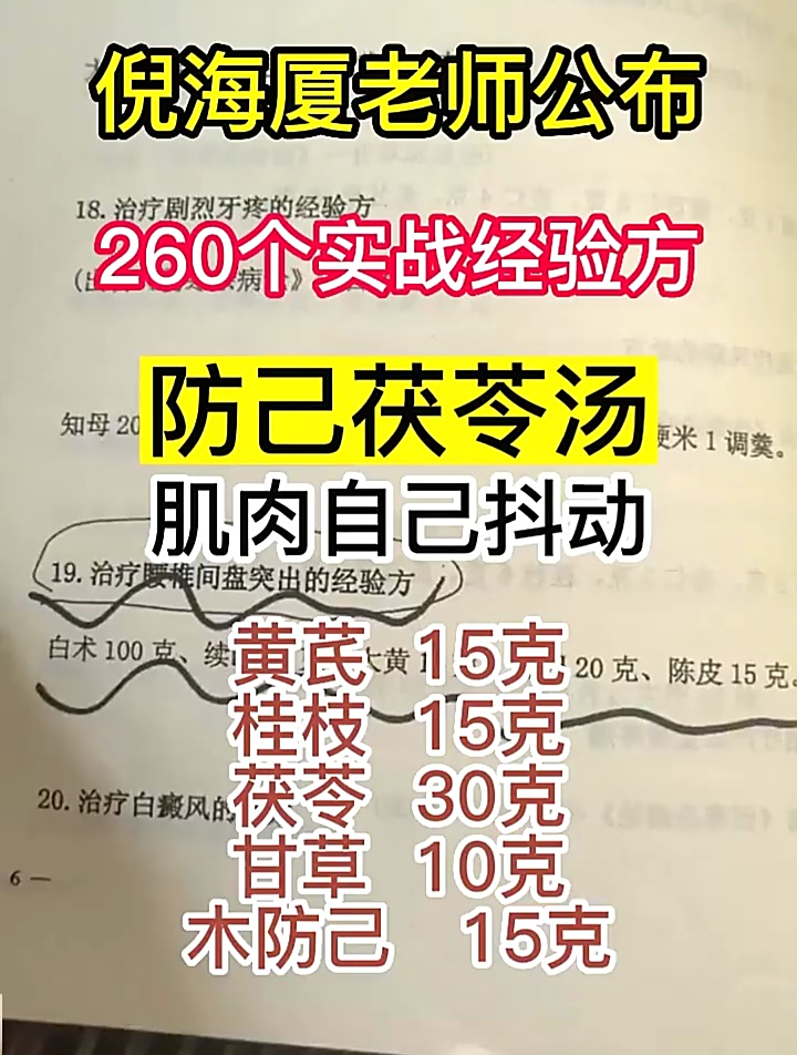 倪师分享:防己茯苓汤,肌肉自己抖动