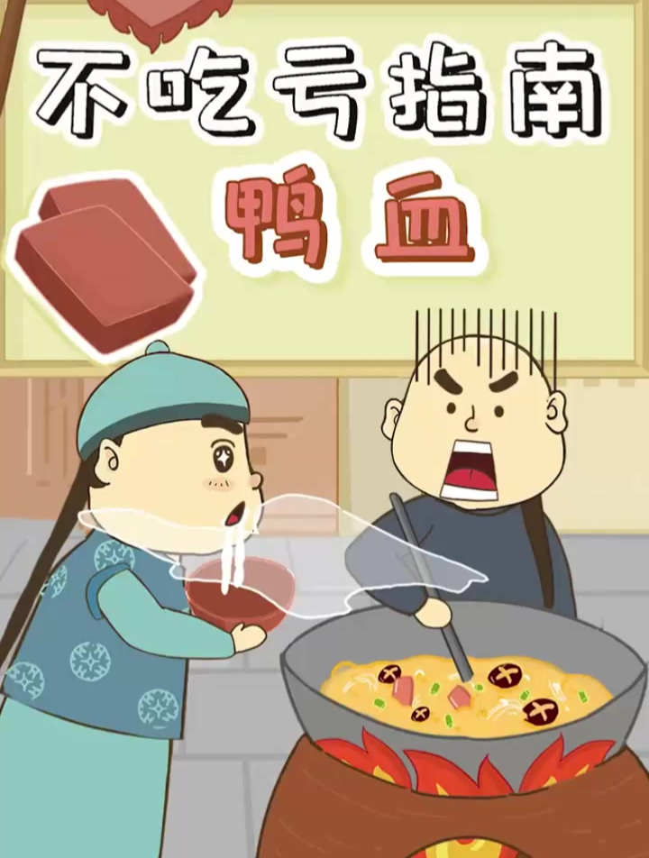 猪血牛血同样是血,为什么火锅独爱鸭血?你爱吃吗