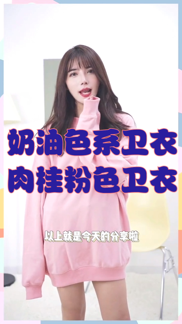 肉桂粉色卫衣