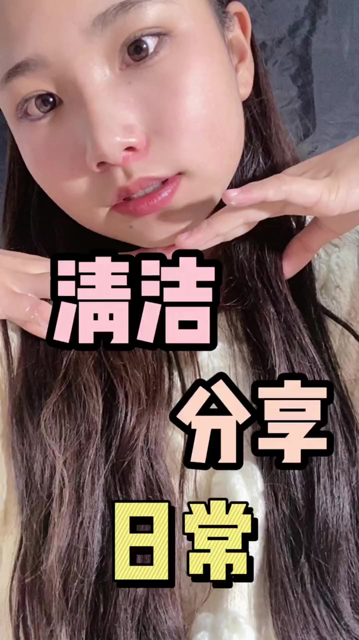 日常分享又来啦,大家记得清洁呀