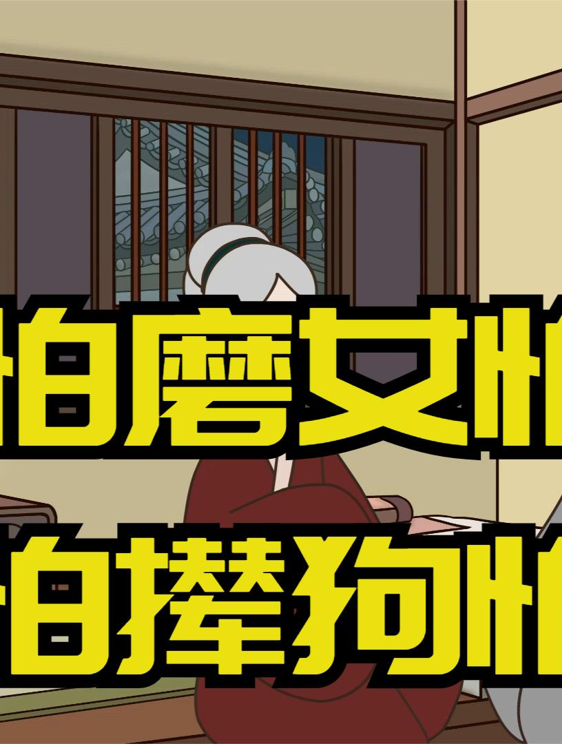「揭秘」俗语“男怕磨,女怕泡,鸡怕撵狗怕舔”背后的深刻内涵!