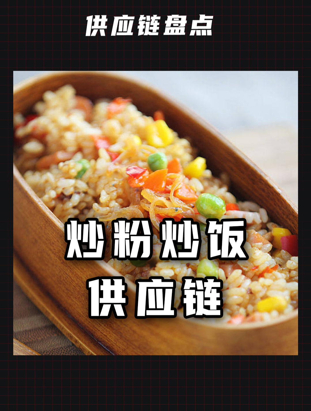 摆摊卖炒粉炒饭，供应链哪里找？