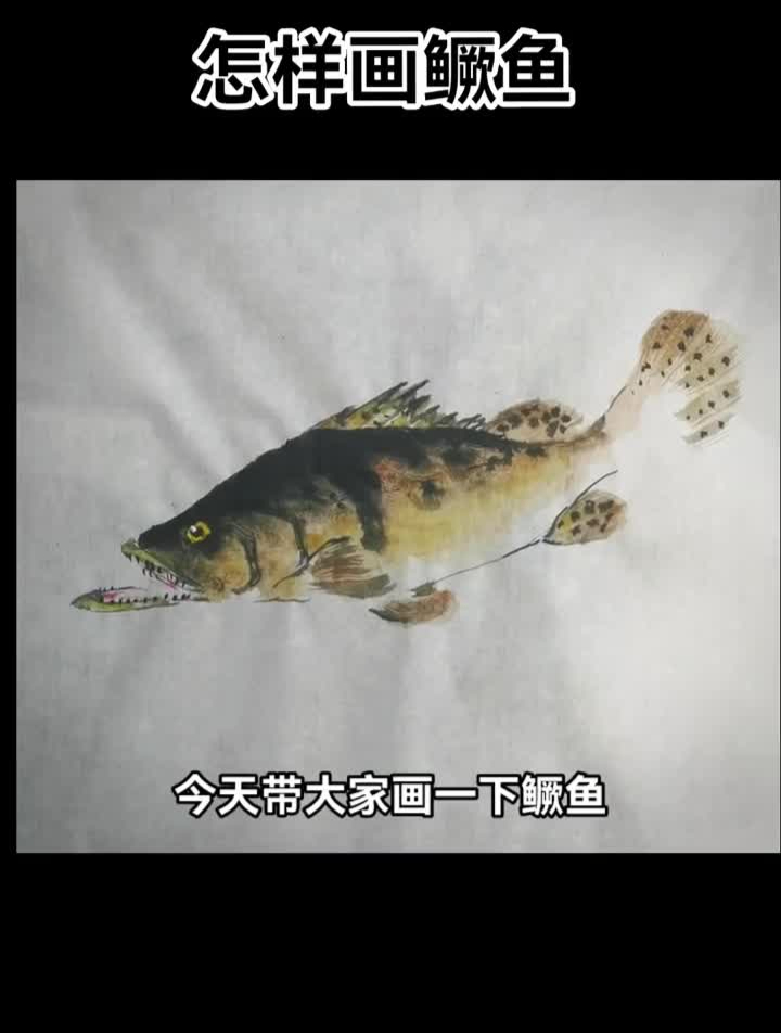水墨写意写意花鸟国画鳜鱼水墨鳜鱼国画鱼水墨鱼