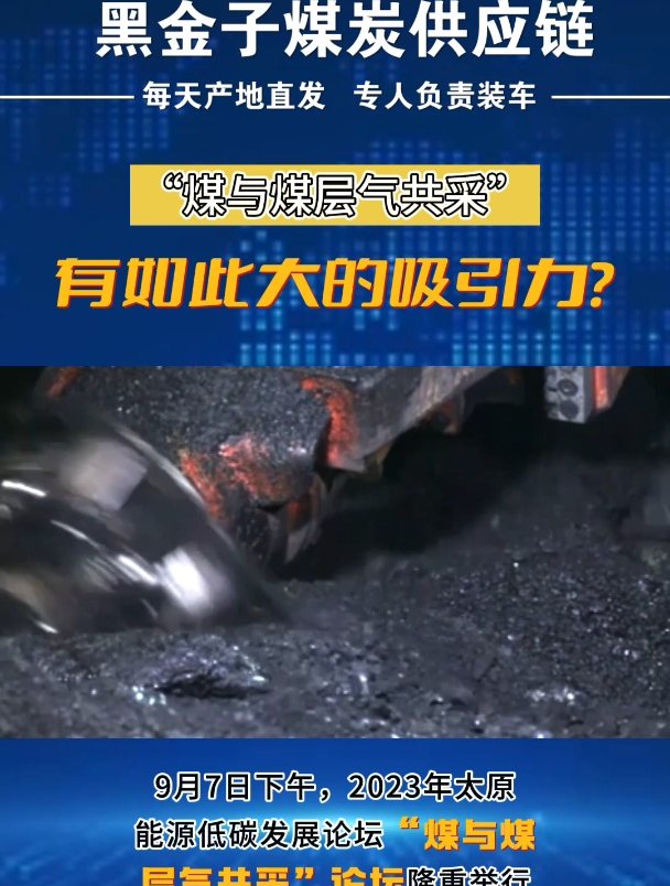 山西新名片:煤与煤层气共采