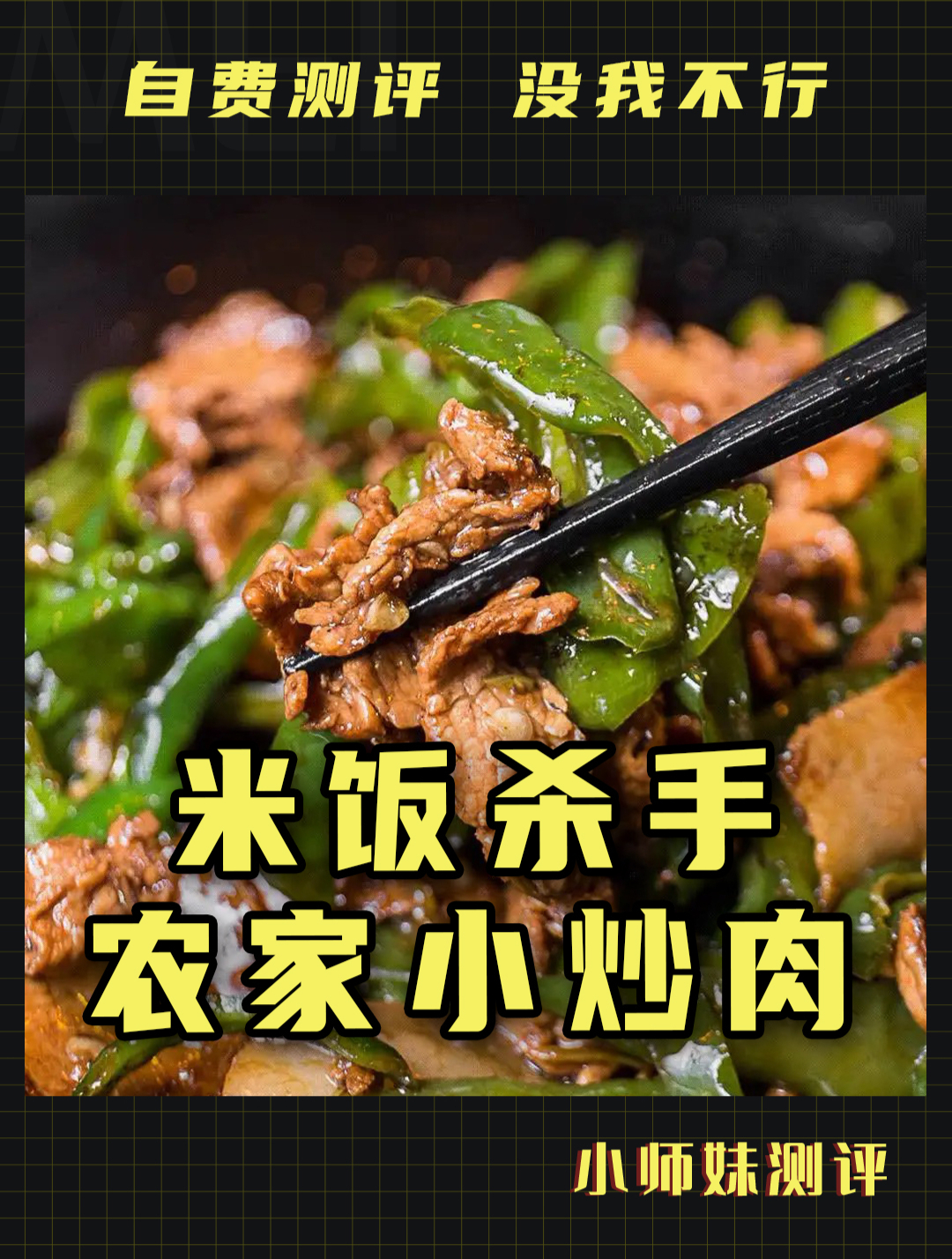 米饭杀手 农家小炒肉